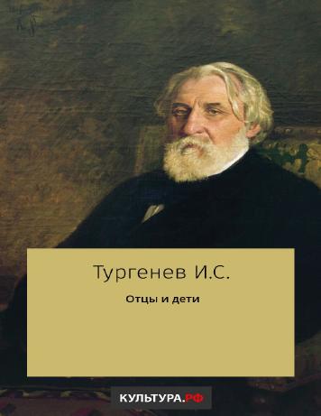 обложка книги Отцы и дети