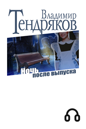 Ночь после выпуска