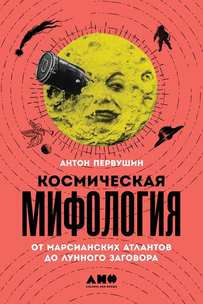 обложка книги Космическая мифология. От марсианских атлантов до лунного заговора