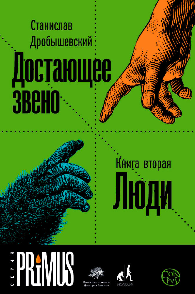 Достающее звено. Книга 2. Люди
