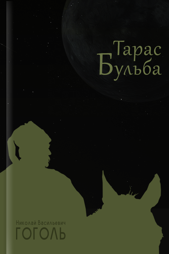 обложка книги Тарас Бульба