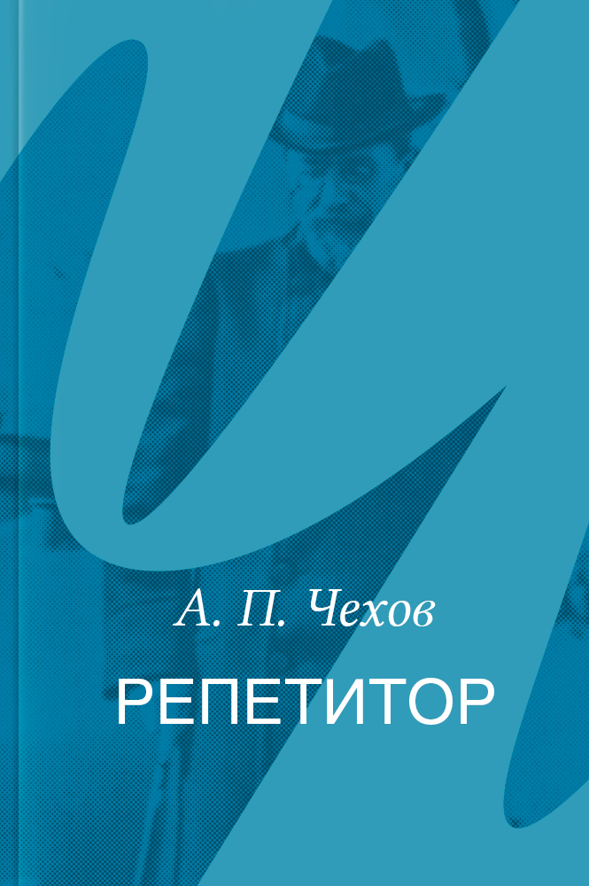 Репетитор – читать онлайн в приложении или на сайте НЭБ Свет Обложка книги Репетитор – на НЭБ Свет