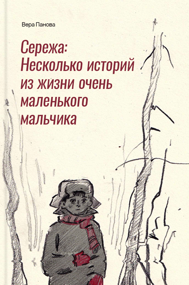 обложка книги Сережа: Несколько историй из жизни очень маленького мальчика