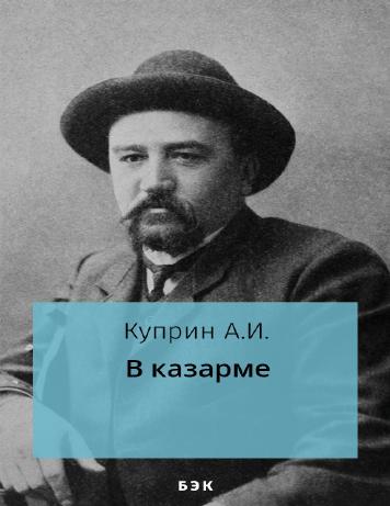 В казарме