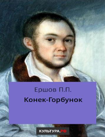 обложка книги Конек-Горбунок