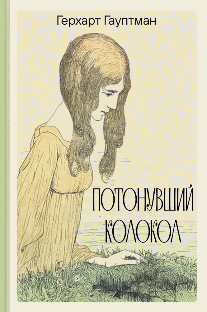 обложка книги Потонувший колокол