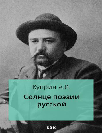 обложка книги Солнце поэзии русской