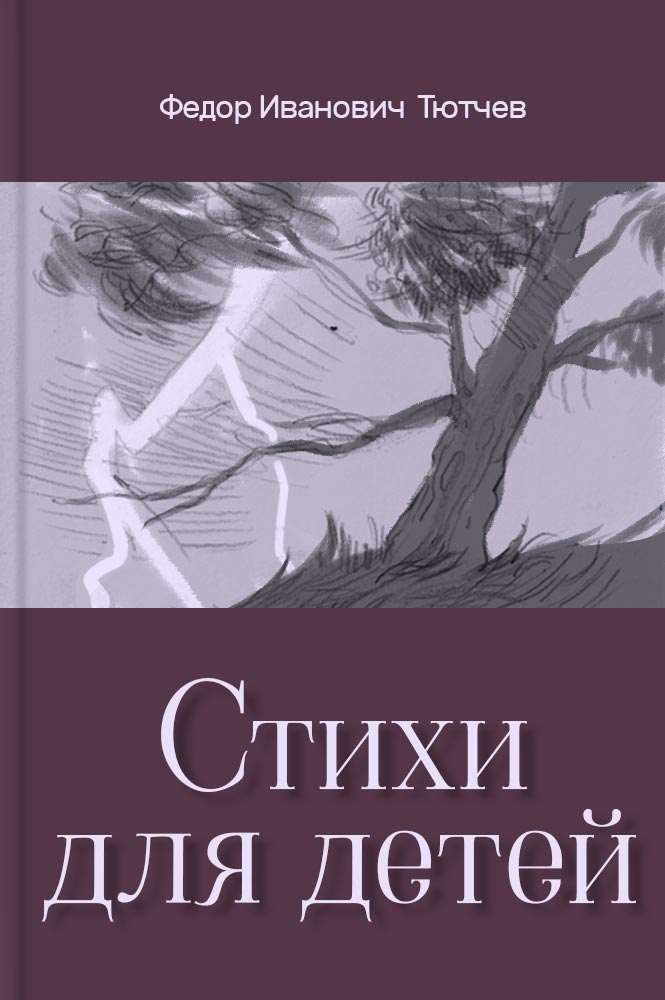 обложка книги Стихи для детей