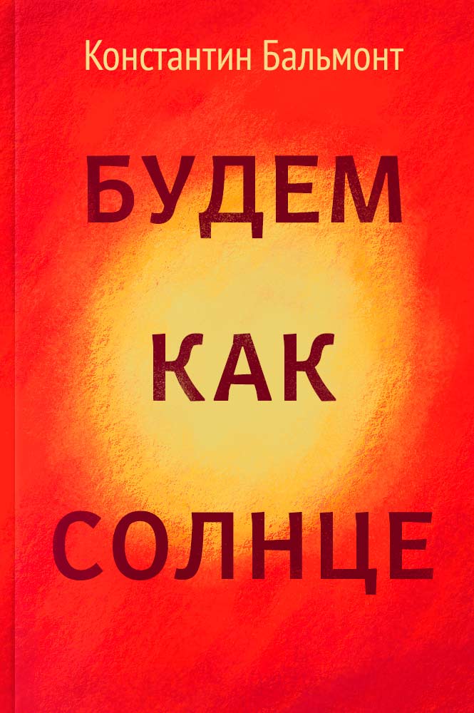 обложка книги Будем как солнце