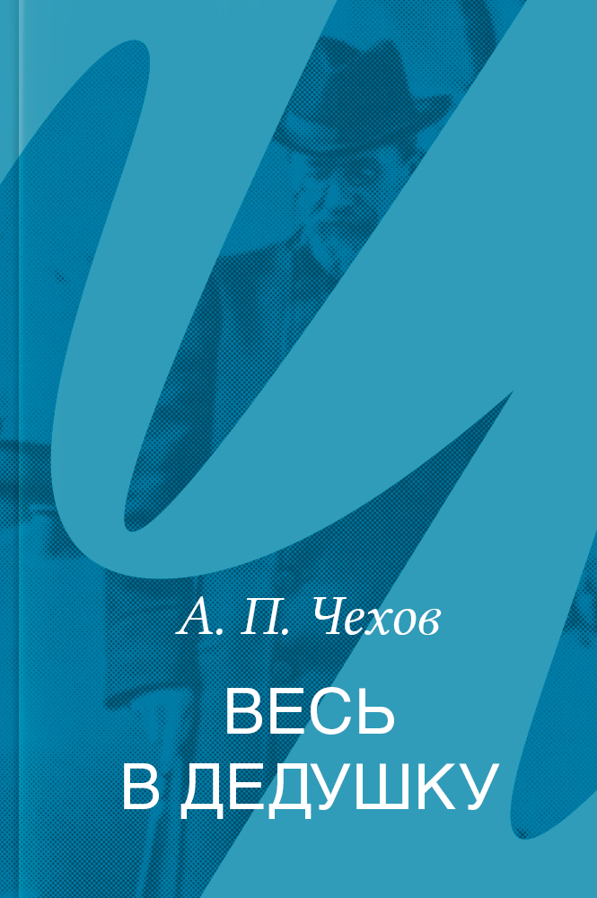 Весь в дедушку
