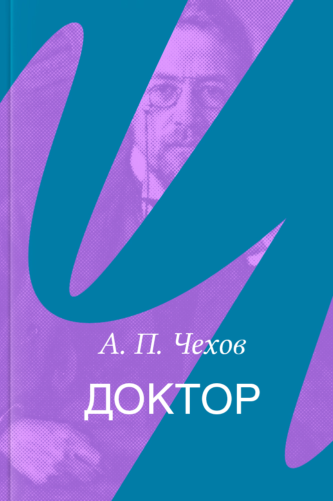 Доктор