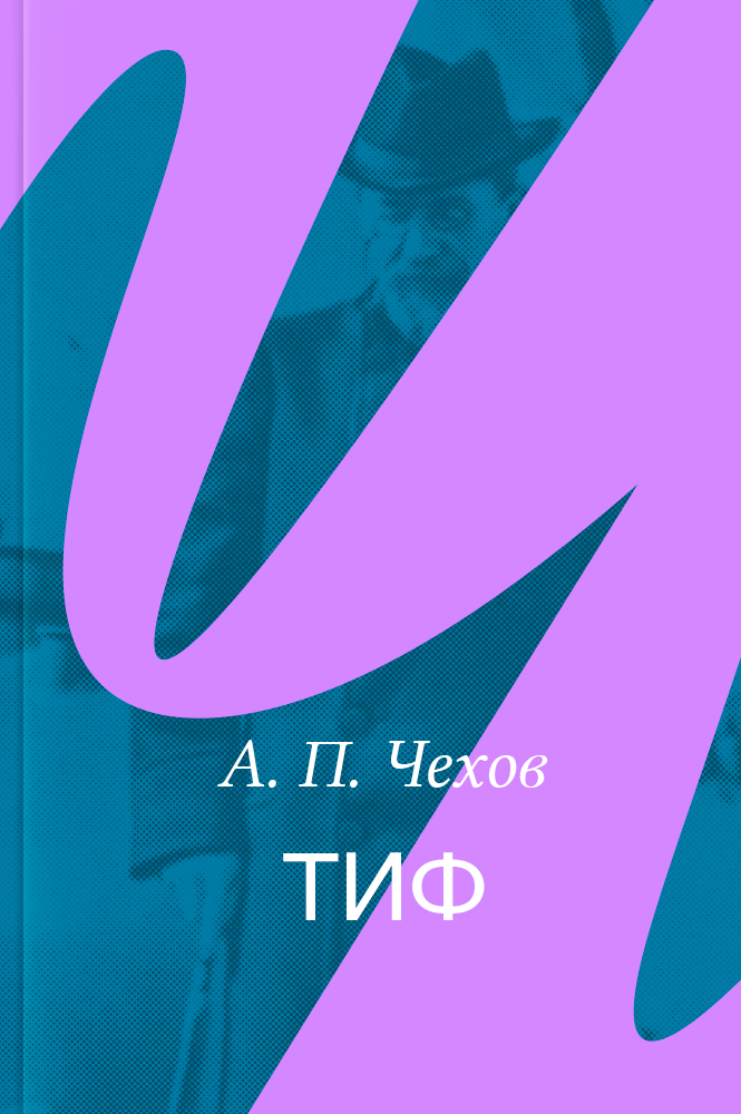Тиф