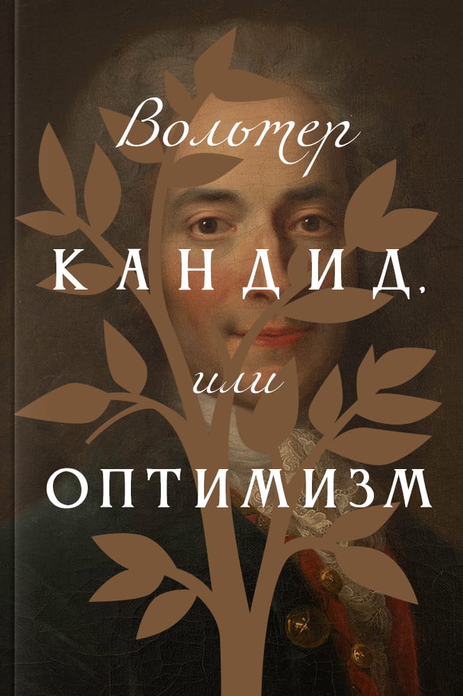 обложка книги Кандид, или Оптимизм