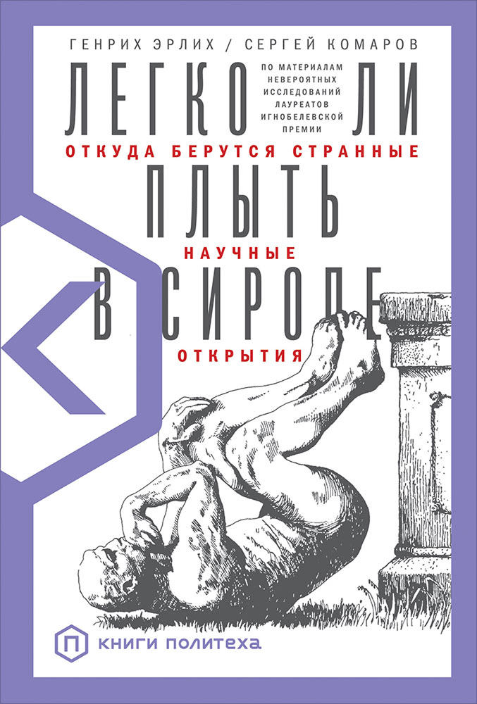 обложка книги Легко ли плыть в сиропе. Откуда берутся странные научные открытия