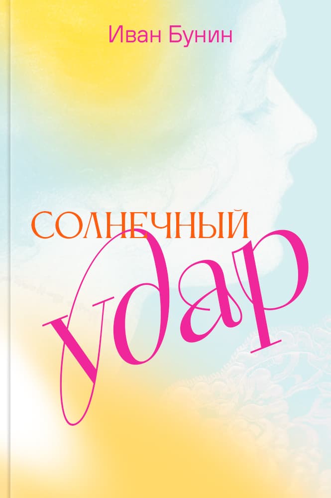 обложка книги Солнечный удар