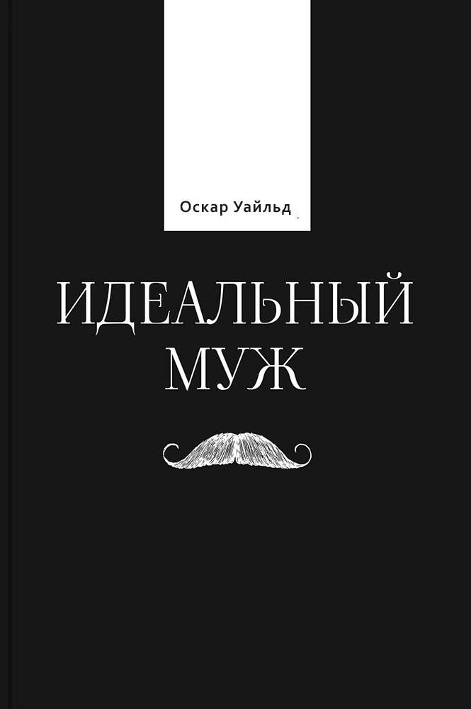 обложка книги Идеальный муж