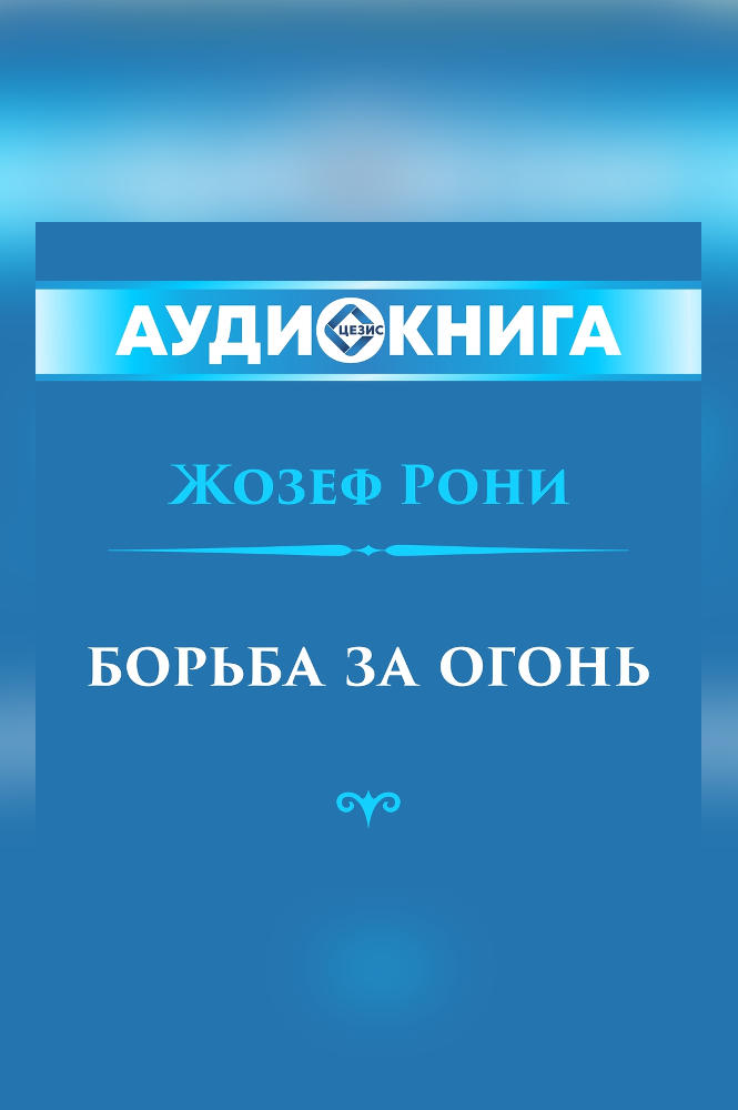 обложка книги Борьба за огонь