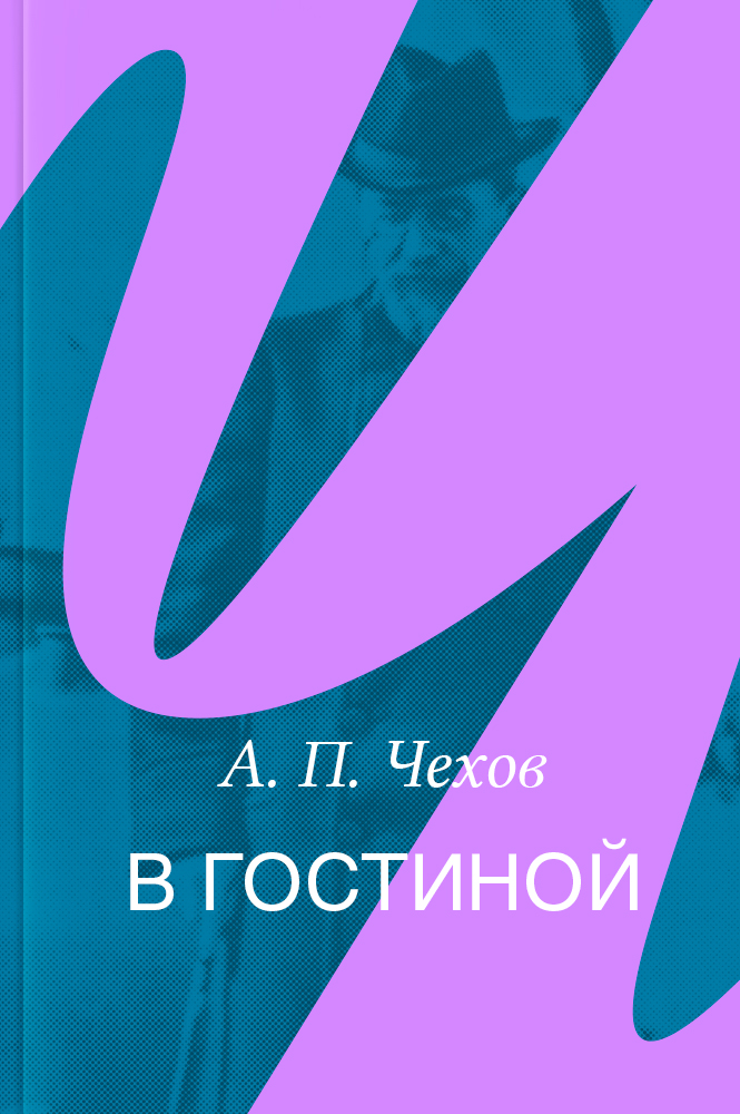 В гостиной