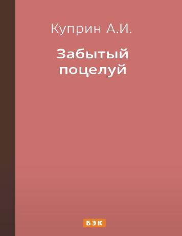 Забытый поцелуй