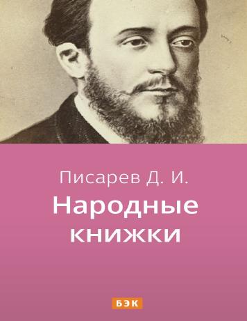 обложка книги Народные книжки