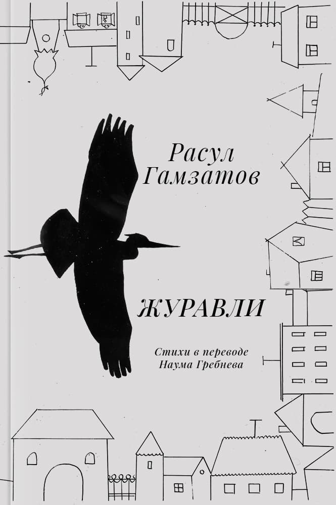 обложка книги Журавли