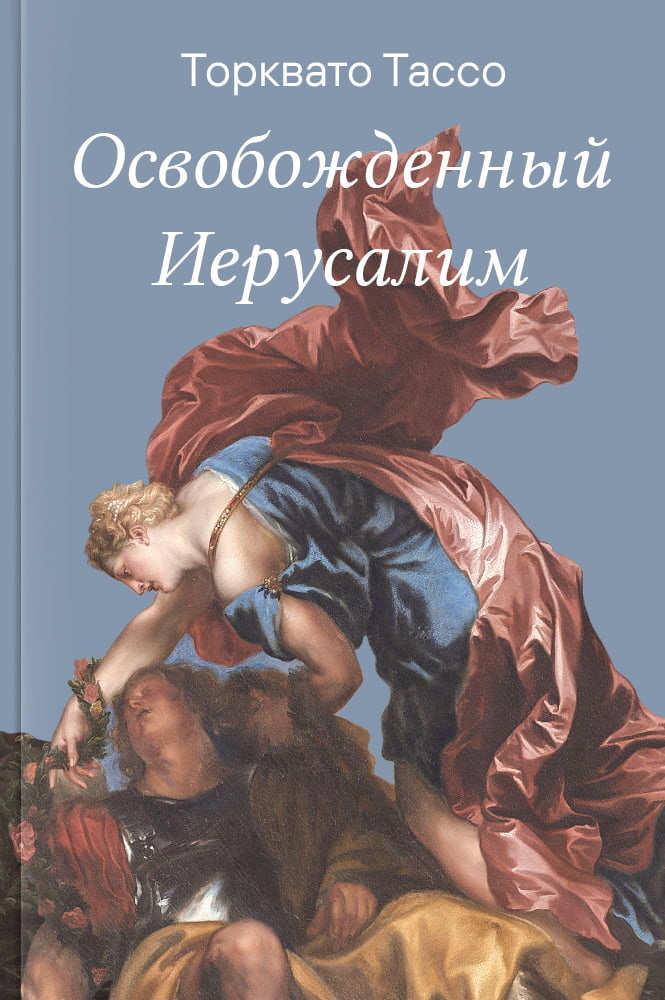 обложка книги Освобожденный Иерусалим