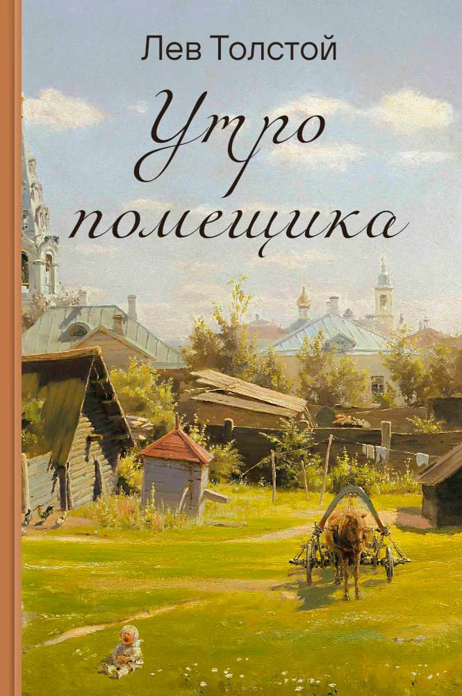 обложка книги Утро помещика