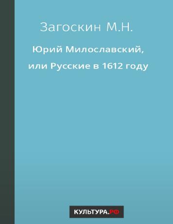 Юрий Милославский, или Русские в 1612 году