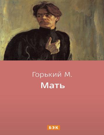 обложка книги Мать