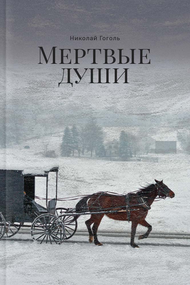 обложка книги Мёртвые души