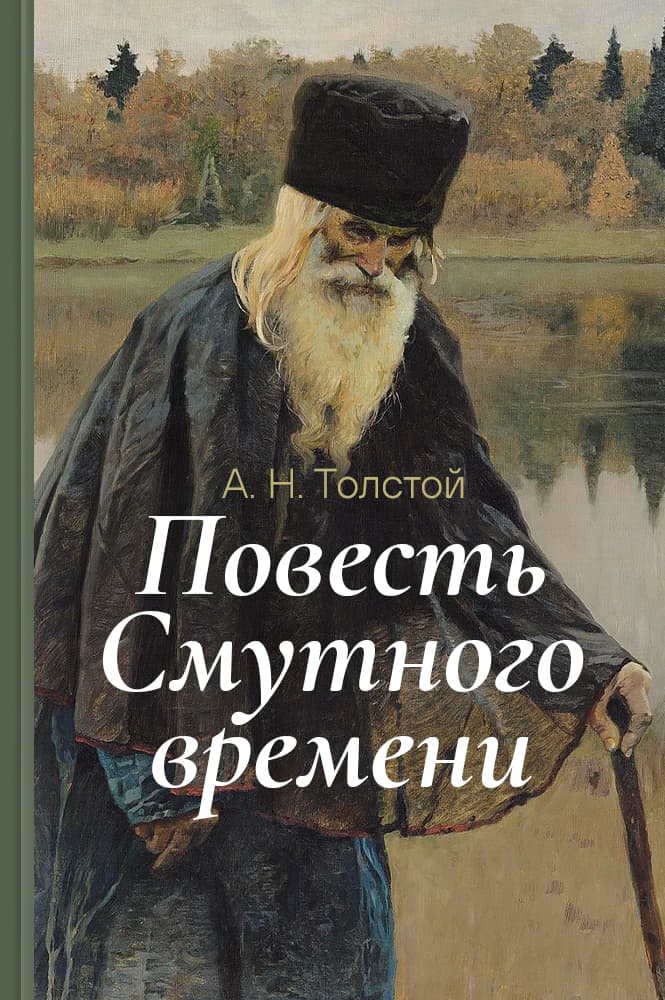 обложка книги Повесть Смутного времени