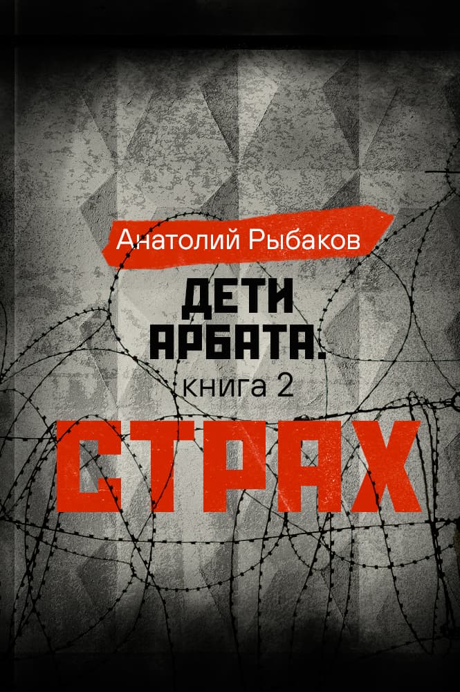 обложка книги Дети Арбата. Часть 2. Страх