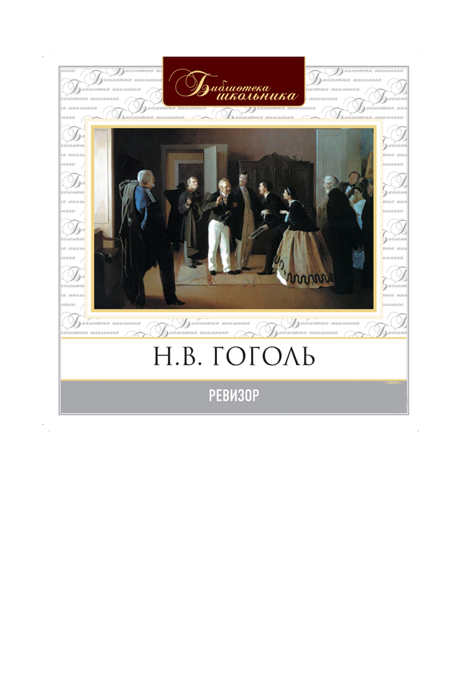Ревизор