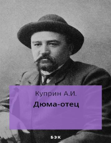 Дюма-отец – читать онлайн в приложении или на сайте НЭБ Свет Обложка книги Дюма-отец – на НЭБ Свет