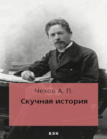 обложка книги Скучная история