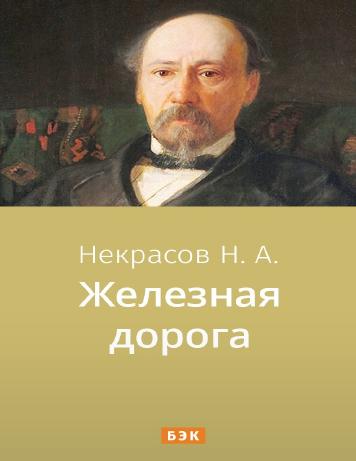 Железная дорога