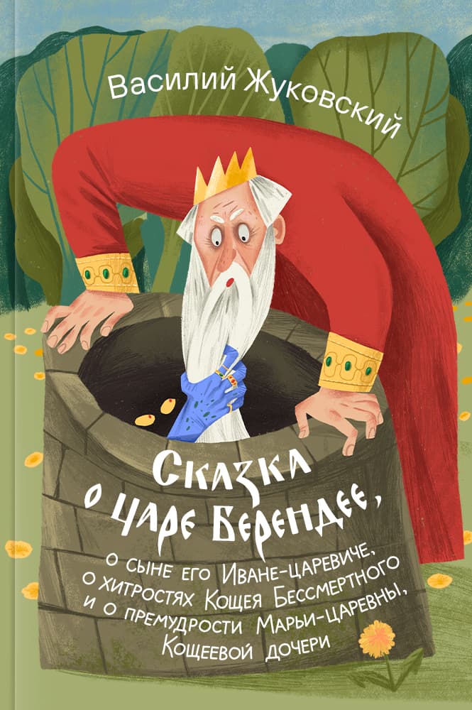 обложка книги Сказка о царе Берендее, о сыне его Иване-царевиче, о хитростях Кощея Бессмертного и о премудрости Марьи-царевны, Кощеевой дочери