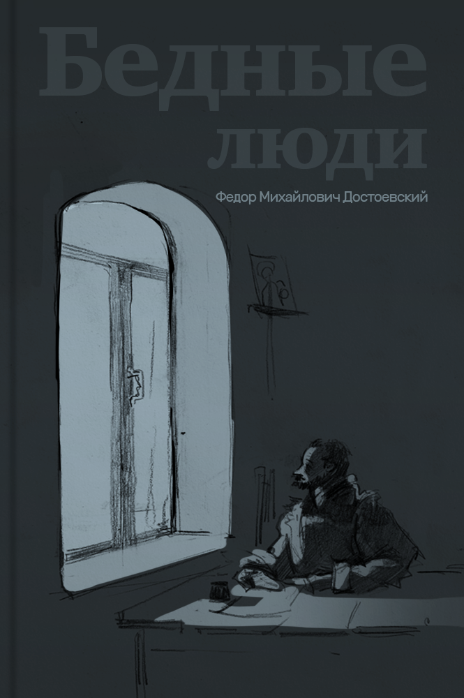 обложка книги Бедные люди