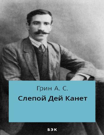 обложка книги Слепой Дей Канет