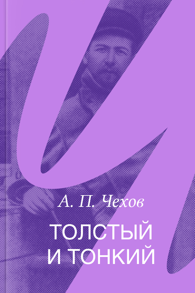 Толстый и тонкий