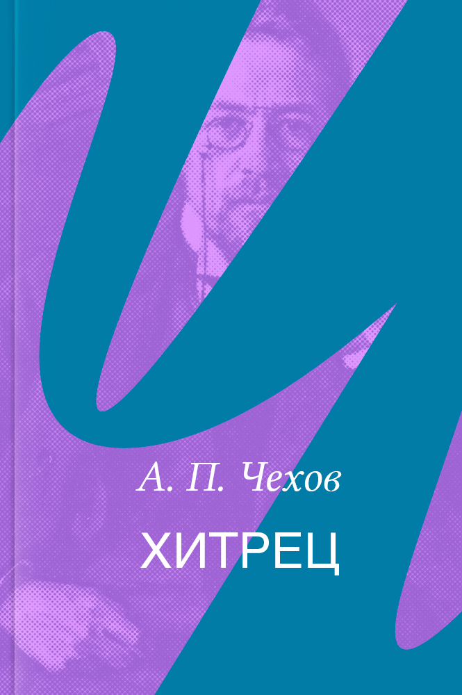 Хитрец