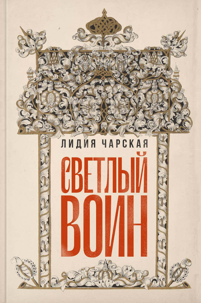 обложка книги Светлый воин. Историческая повесть о кн. Михаиле Скопине-Шуйском