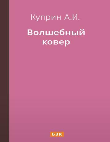 обложка книги Волшебный ковер