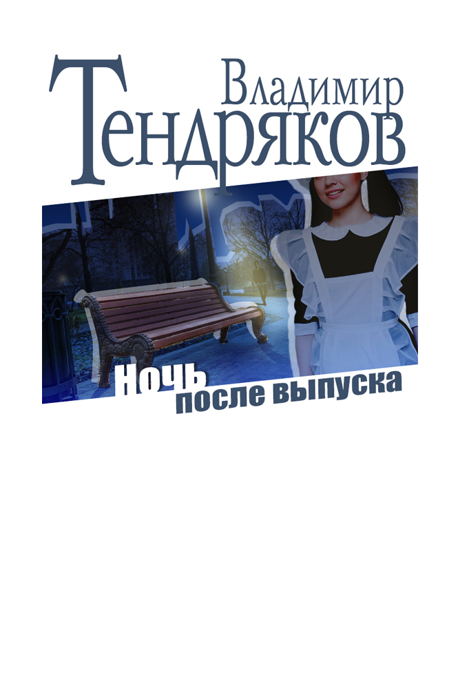 Ночь после выпуска