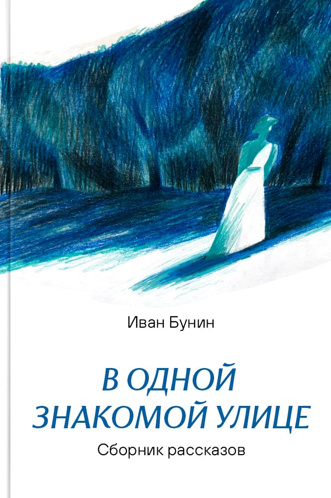 обложка книги В одной знакомой улице