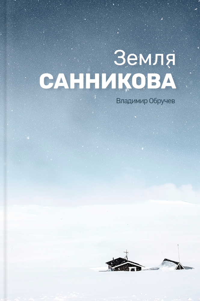 обложка книги Земля Санникова