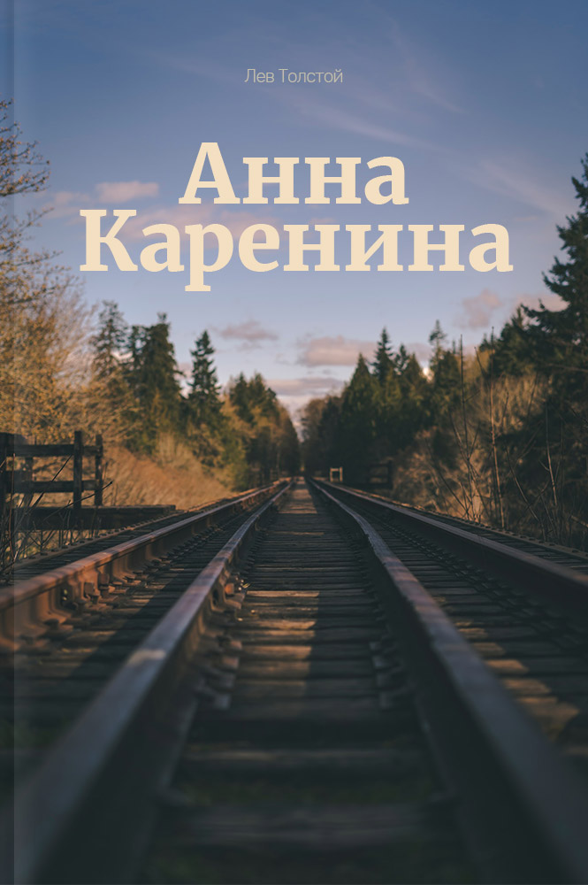 обложка книги Анна Каренина