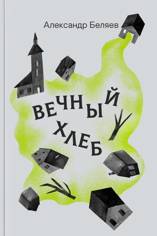 обложка книги Вечный хлеб