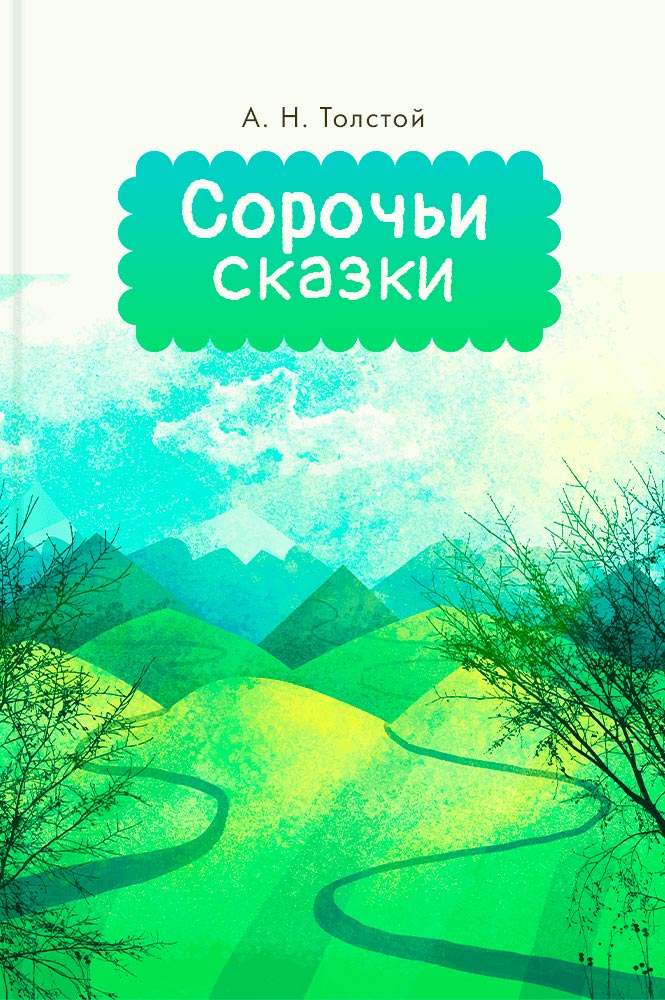 обложка книги Сорочьи сказки