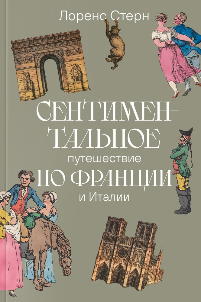 обложка книги Сентиментальное путешествие по Франции и Италии